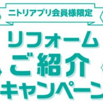 〈ニトリ〉リフォームご紹介キャンペーンのご案内