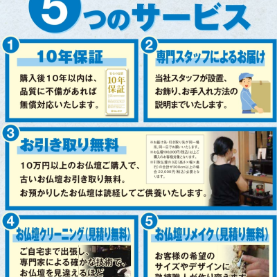 大好評　お仏壇のセレモア　５つのサービス