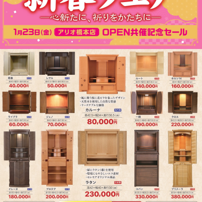 1月21日より　新春フェアのご案内