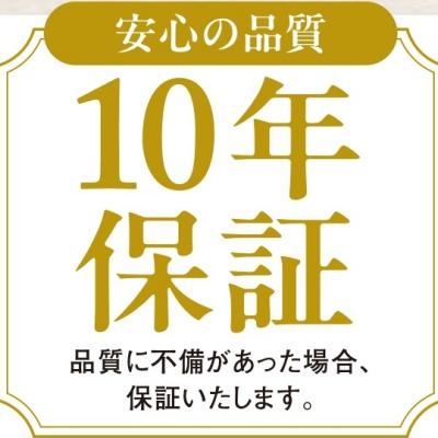信頼できる仏壇の証　「１０年保証」のご案内