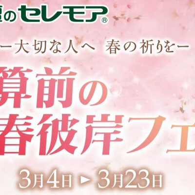 決算前の春彼岸フェアのご案内