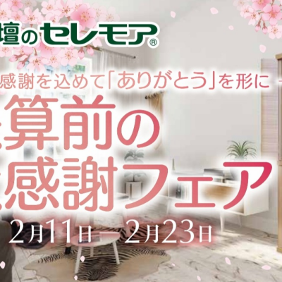 2月11日（水）より　決算前の大感謝フェアのご案内