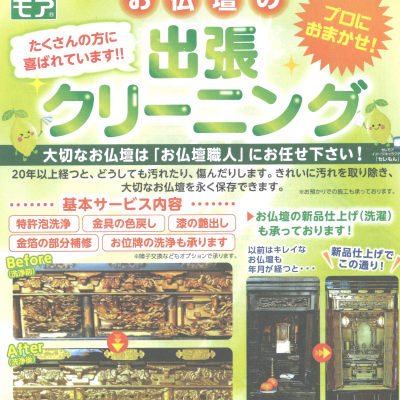 【大好評】お仏壇の出張クリーニングのご案内！