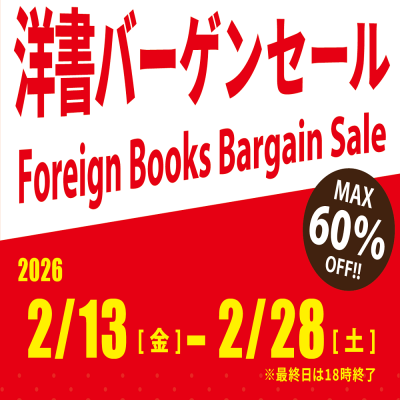 洋書バーゲン開催中！