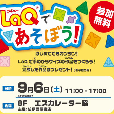 LaQであそぼう　体験イベント開催