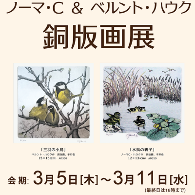 ノーマ・C＆ベルント・ハウク銅版画展