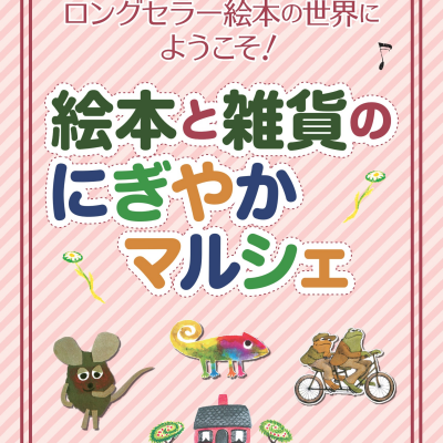 絵本と雑貨のにぎやかマルシェ(絵本の家)