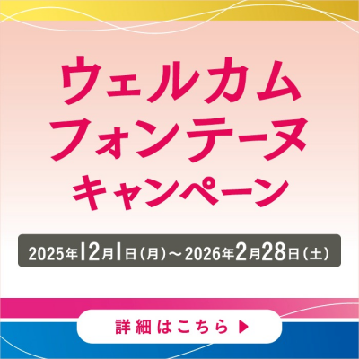 ウェルカムフォンテーヌキャンペーン