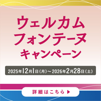 ウェルカムフォンテーヌキャンペーン