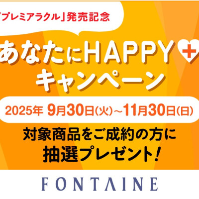 「イヴプレミアラクル発売記念」あなたにHAPPY+キャンペーン