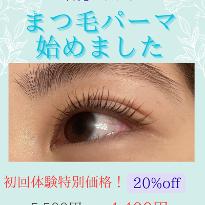 まつ毛パーマ始めました