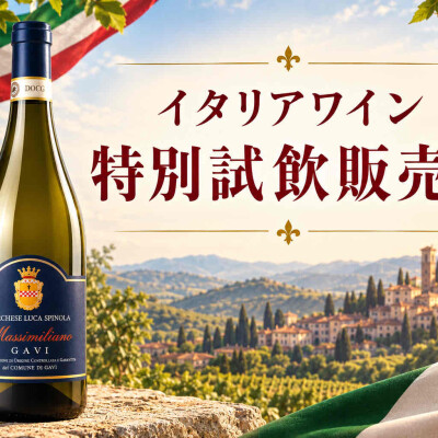 〈グランサム〉イタリアワイン特別試飲販売会開催中！