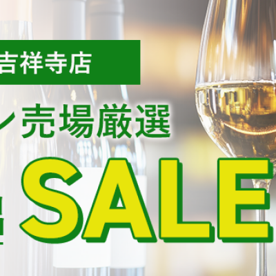 【東急百貨店オンラインストア】吉祥寺店ワイン売場厳選〈在庫放出〉セール開催