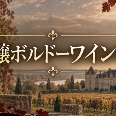 🇫🇷銘醸ボルドーワイン特集🇫🇷開催中！
