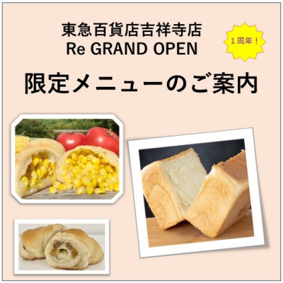 東急百貨店吉祥寺店　Re GRAND OPEN　1周年記念商品のお知らせ