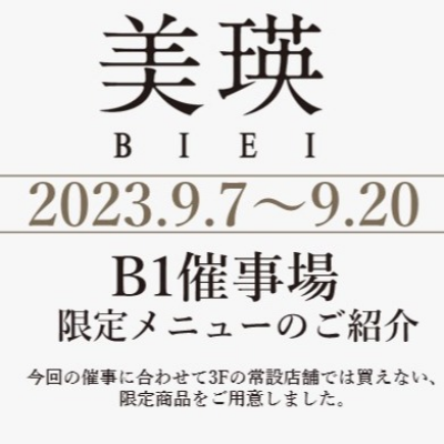 催事出店限定メニューのご紹介