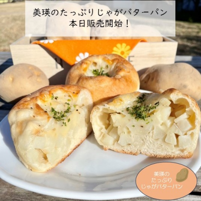 【新商品】美瑛のたっぷりじゃがバターパン　販売開始！