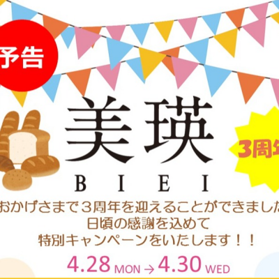 【予告】〈美瑛〉3周年キャンペーンのお知らせ