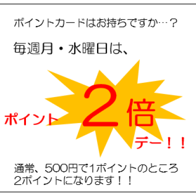 本日（月曜日は）ポイント2倍デーです！