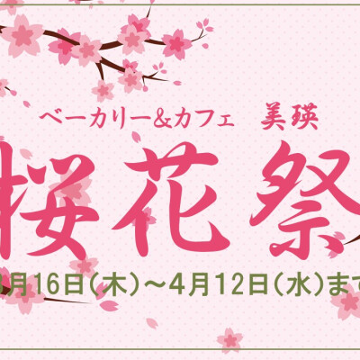 春爛漫！　〈美瑛〉の桜花祭！！