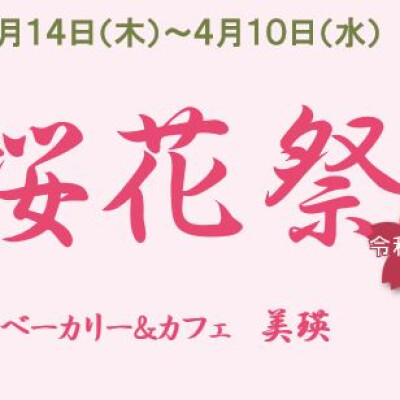 【令和6年】さくら咲く…　美瑛の桜花祭！