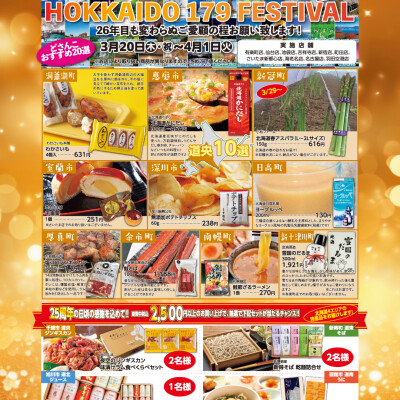  HOKKAIDO 179 FESTIVAL 第4弾