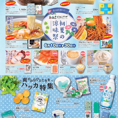 北海道の“涼”を食べる「初夏の涼味祭」