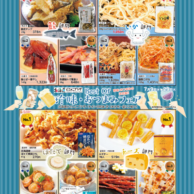 Best Of 珍味･おつまみフェア