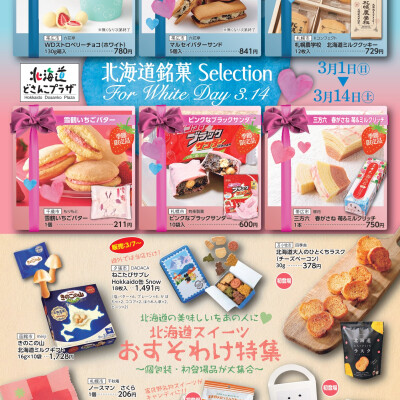 北海道銘菓Selection for White Day｜ホワイトデーに贈りたい北海道スイーツ特集