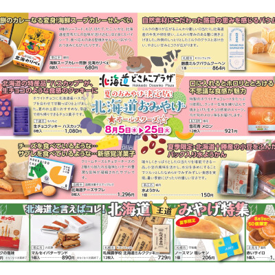 夏のおみやげ決定版!「北海道おみやげオールスターズ」