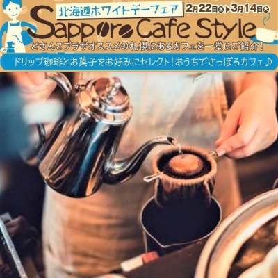 ホワイトデー限定フェア　Sapporo cafe style　開催！（2月22日～3月14日）