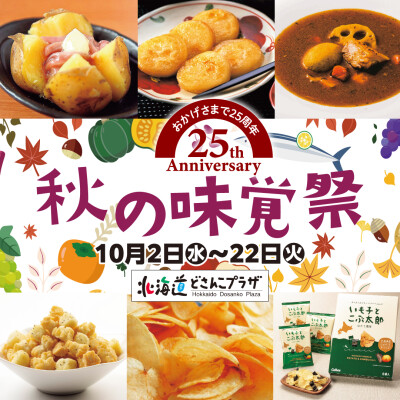 【秋の“おいしい”をお届け！】秋の味覚祭