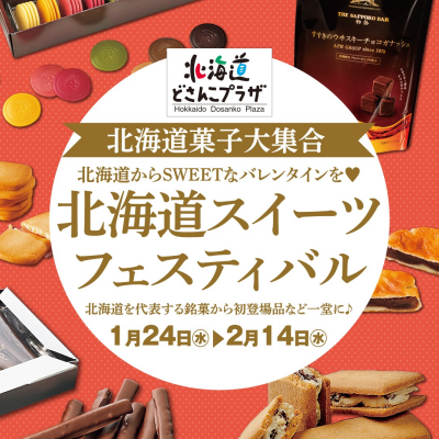 北海道菓子大集合!!「北海道スイーツフェスティバル」（1月24日～2月14日）