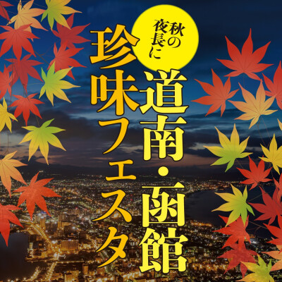 秋の夜長に…「道南･函館 珍味フェスタ」(9月13日～10月3日)