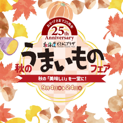 【秋の味覚が勢揃い！】秋のうまいものフェア
