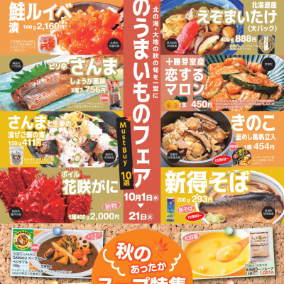 秋のうまいものフェア～北の海･大地の秋の旬を一堂に！～