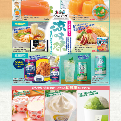 北海道 初夏の涼味祭