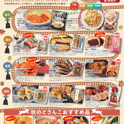 食欲の秋、北海道をめぐるおいしい旅へ！「北海道 秋のローカルグルメフェア」