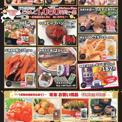 どさんこ1,080円均一祭～北海道産品と共に良いお年を♪～