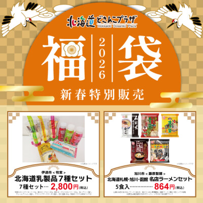 ＜2026年福袋＞新春特別販売！