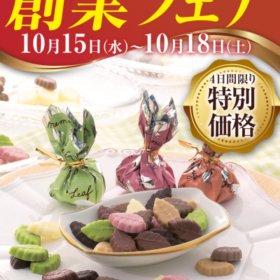 〈予告〉チョコレートハウスモンロワール創業フェア