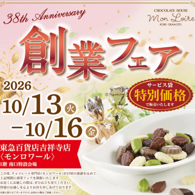 【予告】モンロワール創業フェア