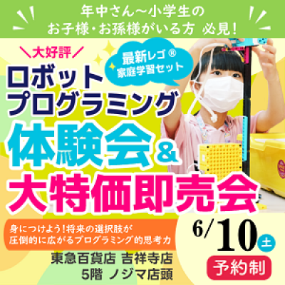 【大好評】レゴ®ロボットプログラミング教材 体験会＆大特価即売会！
