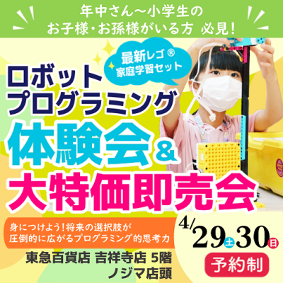 【初開催】レゴ®ロボットプログラミング教材 体験会＆大特価即売会！
