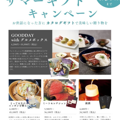 サマーギフト好適品のご案内