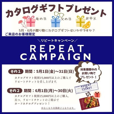カタログギフトリピートキャンペーンのご案内