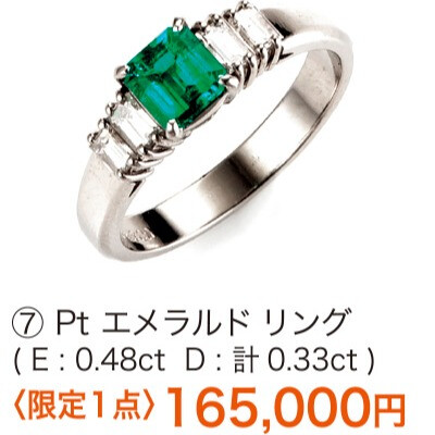 5月の誕生石エメラルドを特別価格で！1点限りです！
