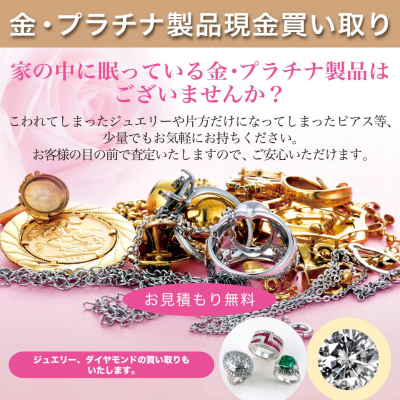 専門家による金・プラチナ製品現金買取