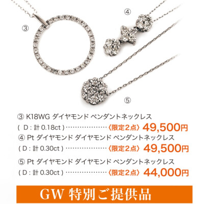 GW特選ジュエリーフェア
