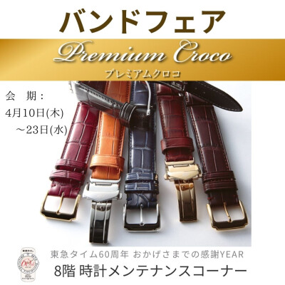 時計メンテナンスコーナー〈バンドフェア〉　開催中！